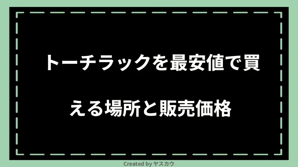 トーチラックを最安値で買える場所と販売価格