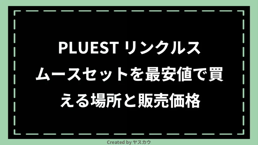 PLUEST リンクルスムースセットを最安値で買える場所と販売価格