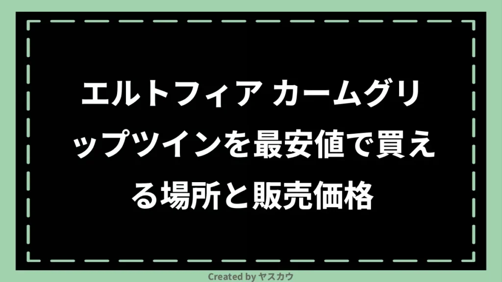 エルトフィア カームグリップツインを最安値で買える場所と販売価格