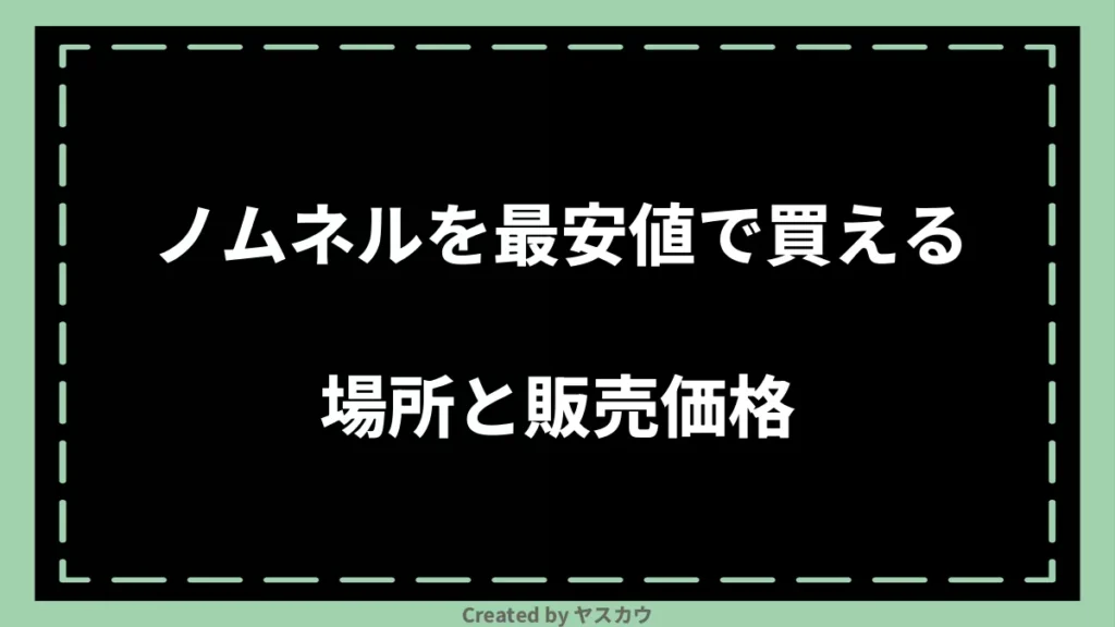 ノムネルを最安値で買える場所と販売価格