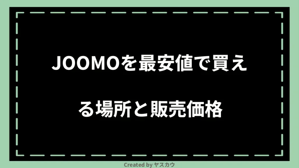 JOOMOを最安値で買える場所と販売価格