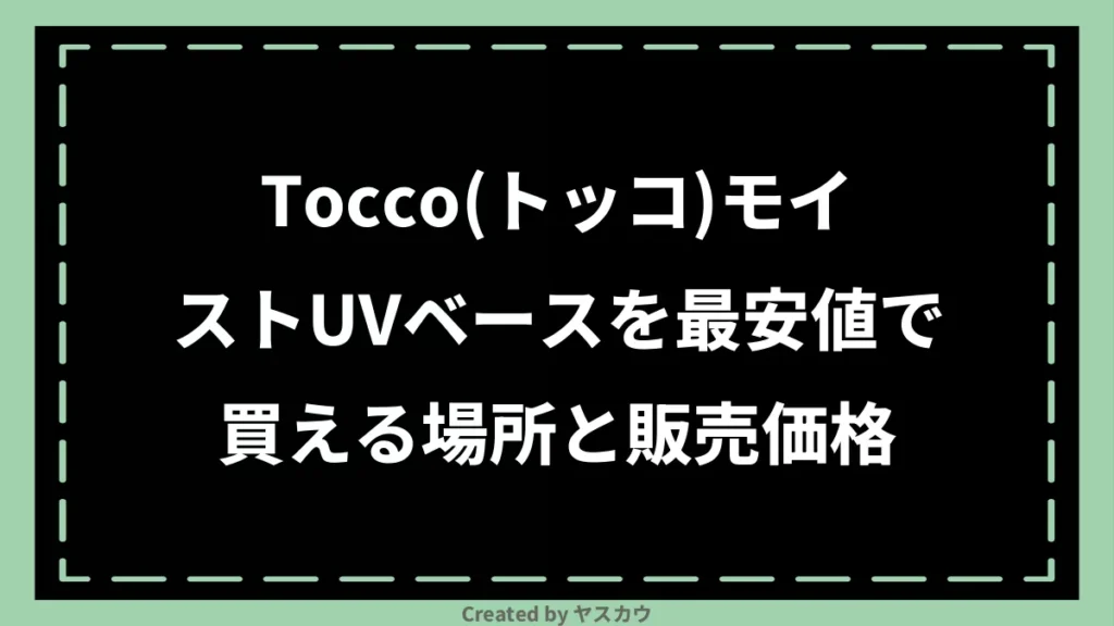 Tocco（トッコ）モイストUVベースを最安値で買える場所と販売価格