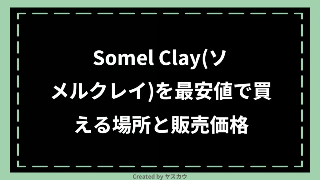 Somel Clay（ソメルクレイ）を最安値で買える場所と販売価格