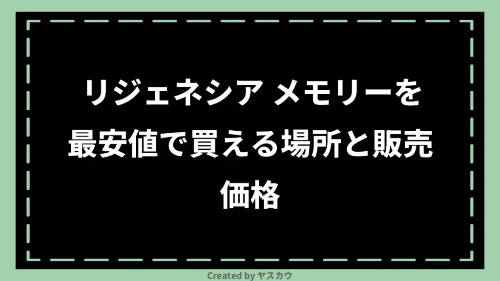 リジェネシア メモリーを最安値で買える場所と販売価格
