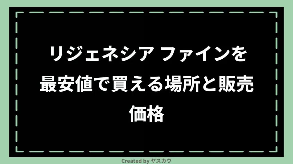 リジェネシア ファインを最安値で買える場所と販売価格
