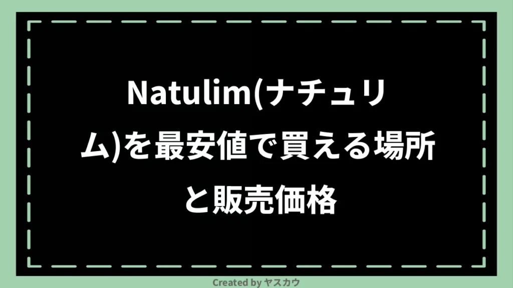 Natulim(ナチュリム)を最安値で買える場所と販売価格