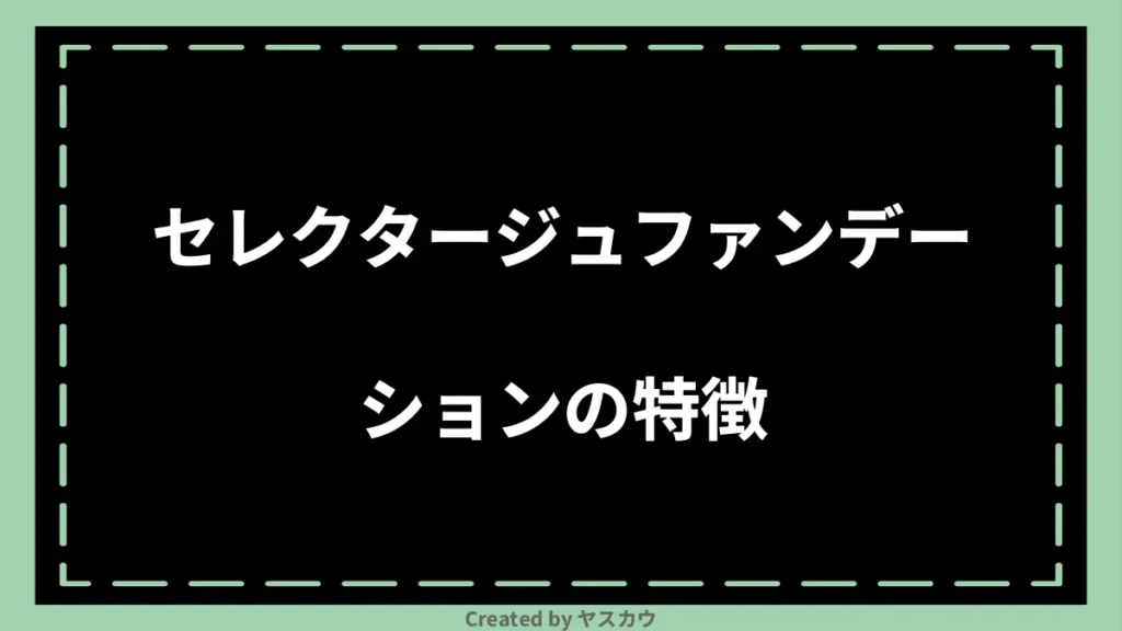 セレクタージュファンデーションの特徴