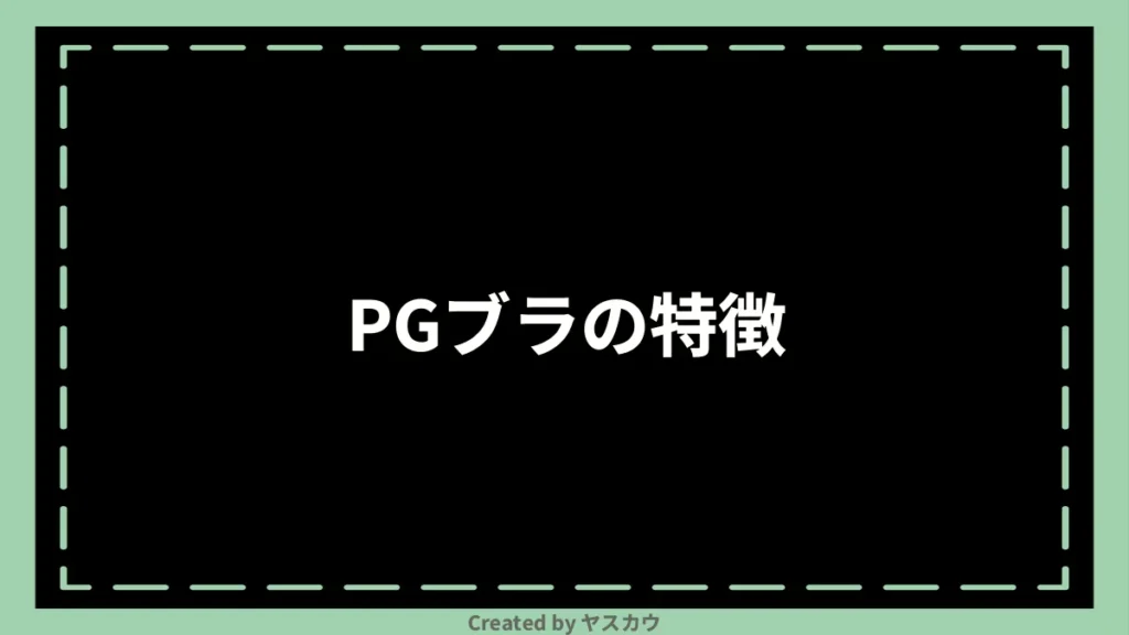 PGブラの特徴