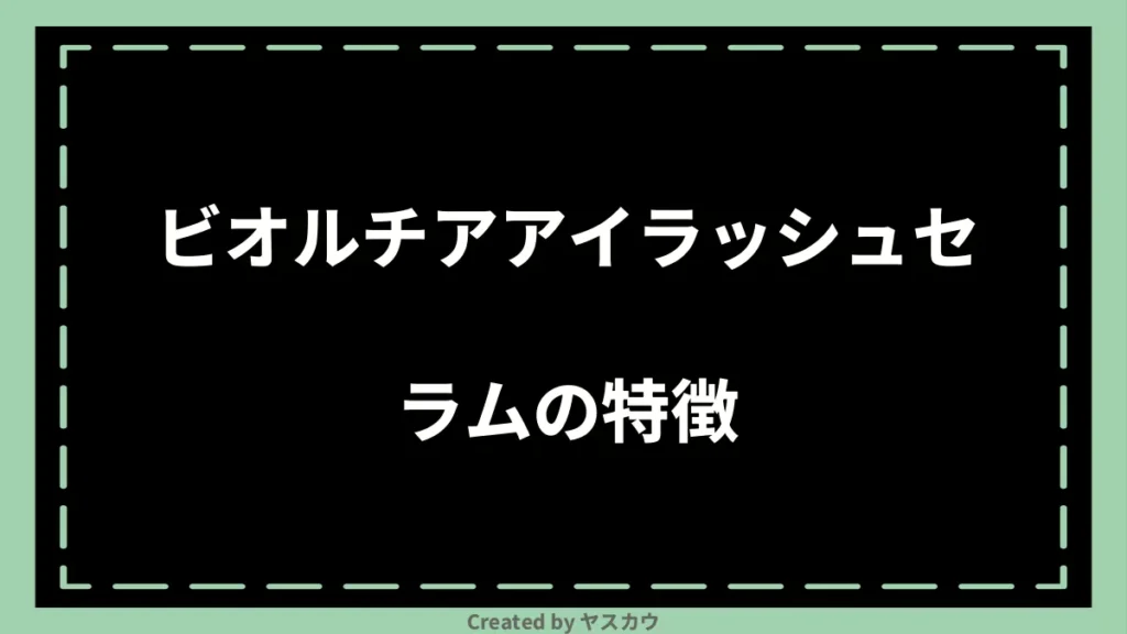 ビオルチアアイラッシュセラムの特徴