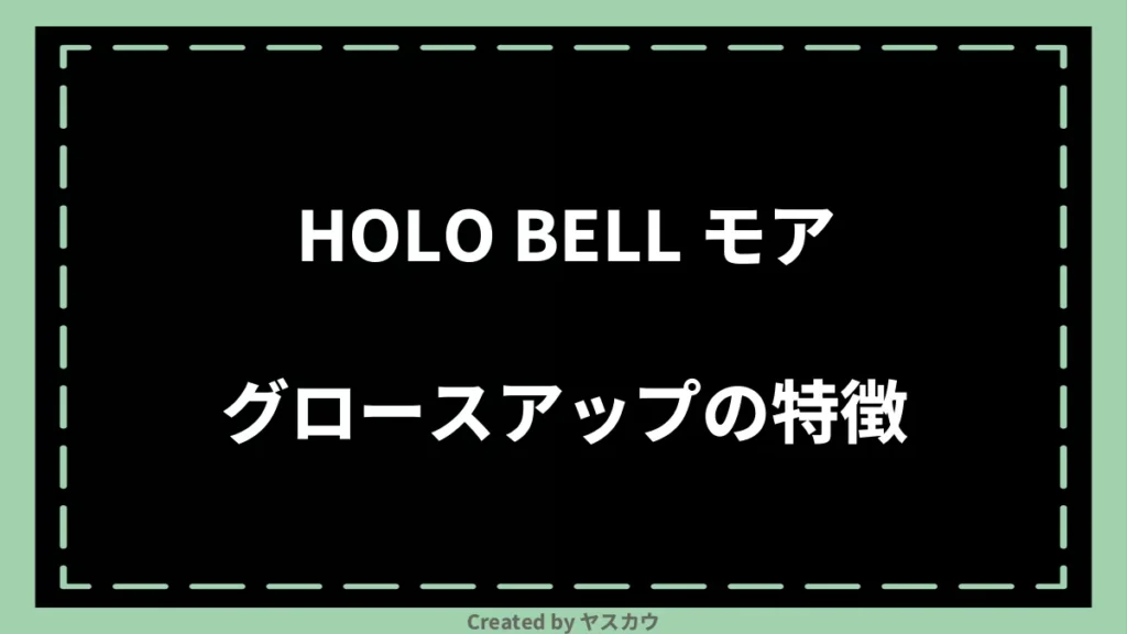 HOLO BELL モアグロースアップの特徴