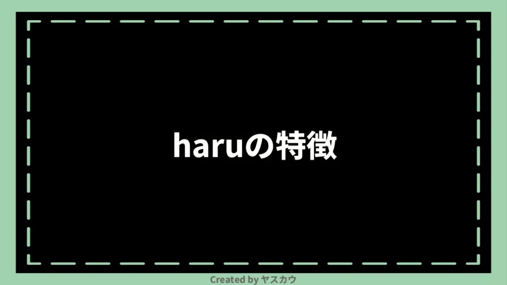 haruの特徴