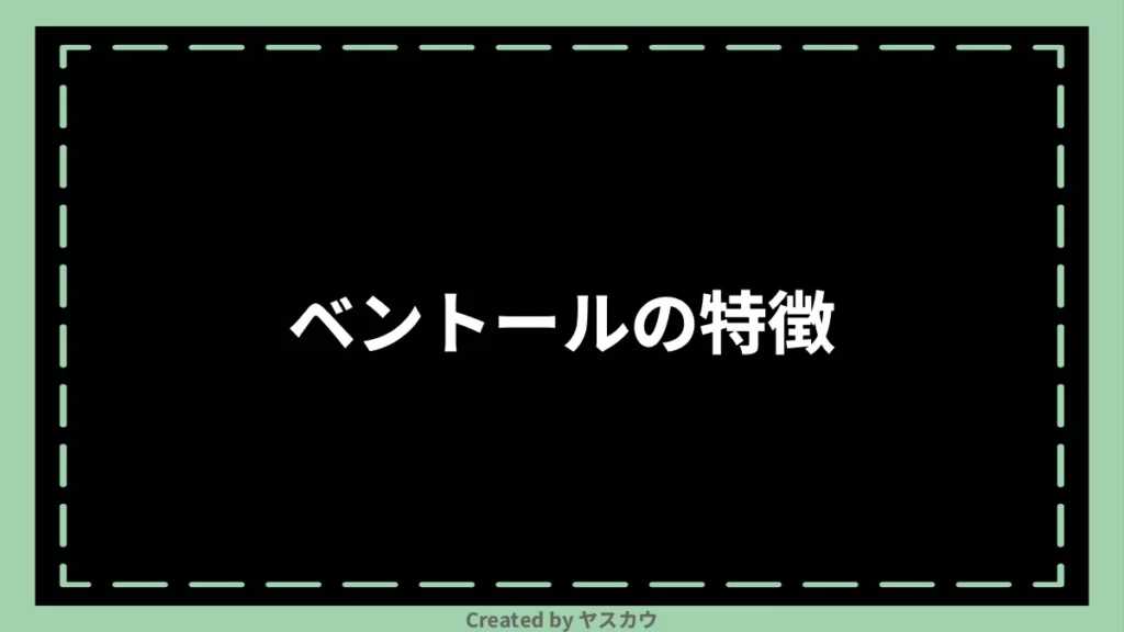 ベントールの特徴