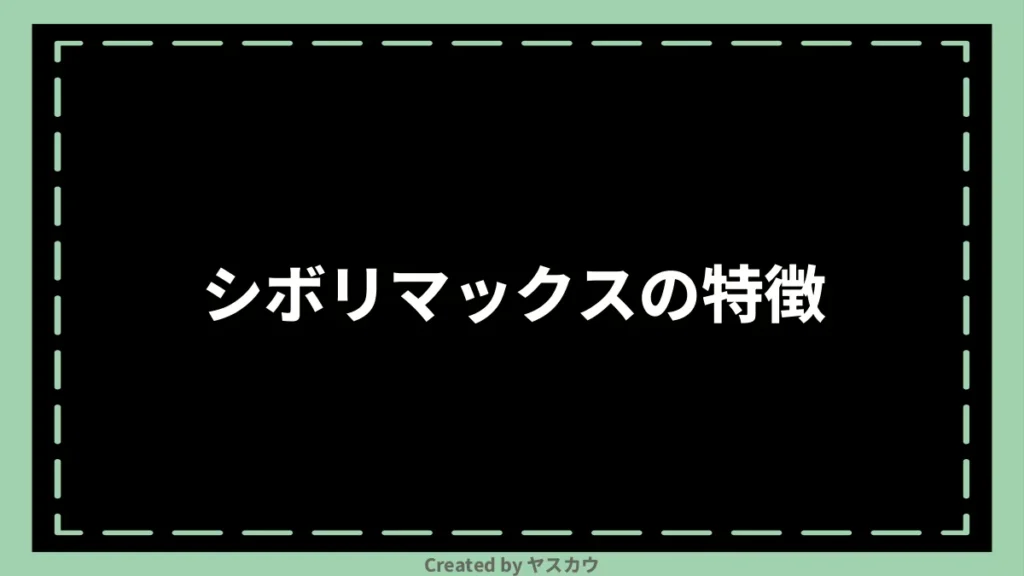 シボリマックスの特徴