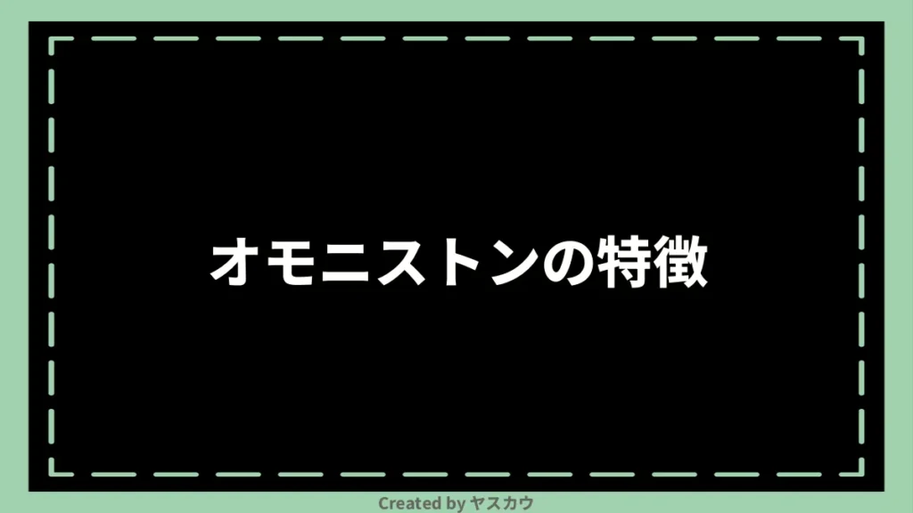 オモニストンの特徴