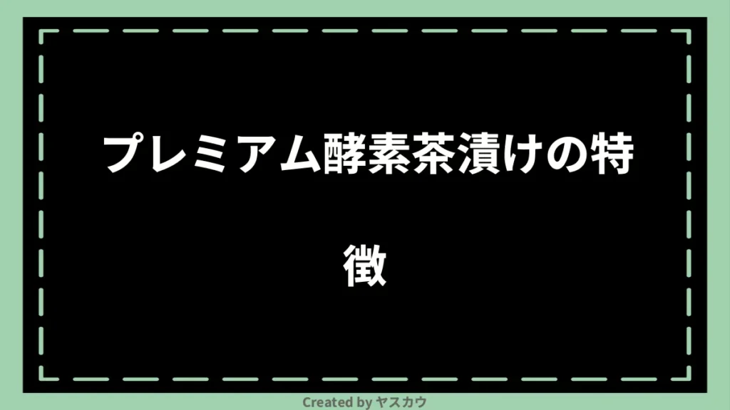 プレミアム酵素茶漬けの特徴
