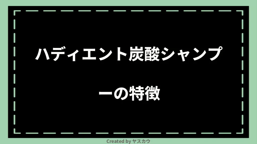 ハディエント炭酸シャンプーの特徴