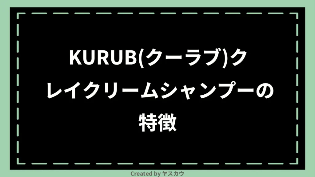 KURUB(クーラブ)クレイクリームシャンプーの特徴