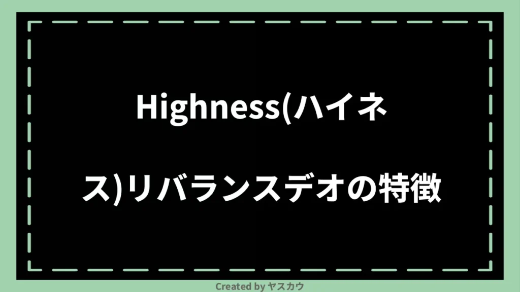 Highness(ハイネス)リバランスデオの特徴