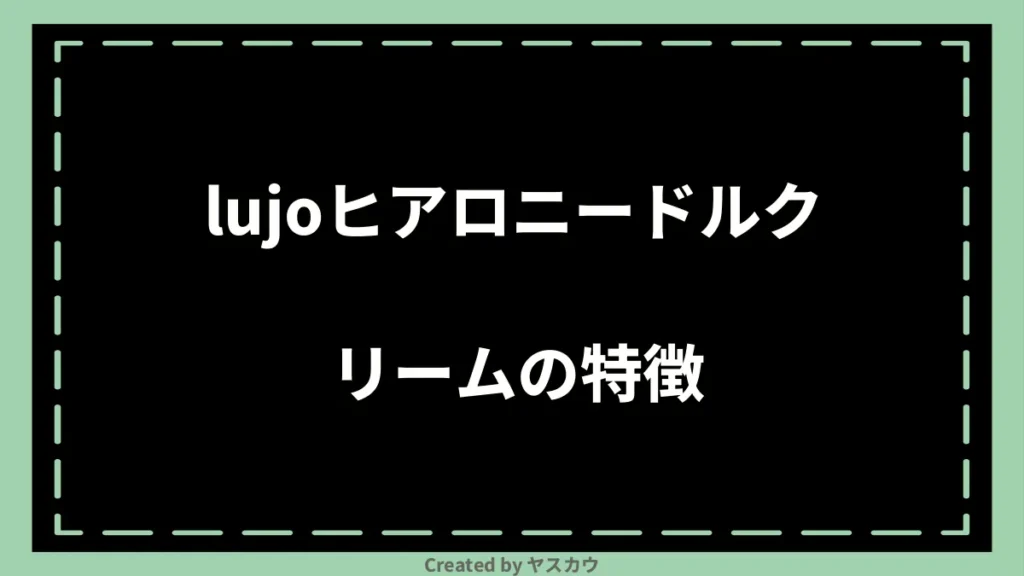lujoヒアロニードルクリームの特徴