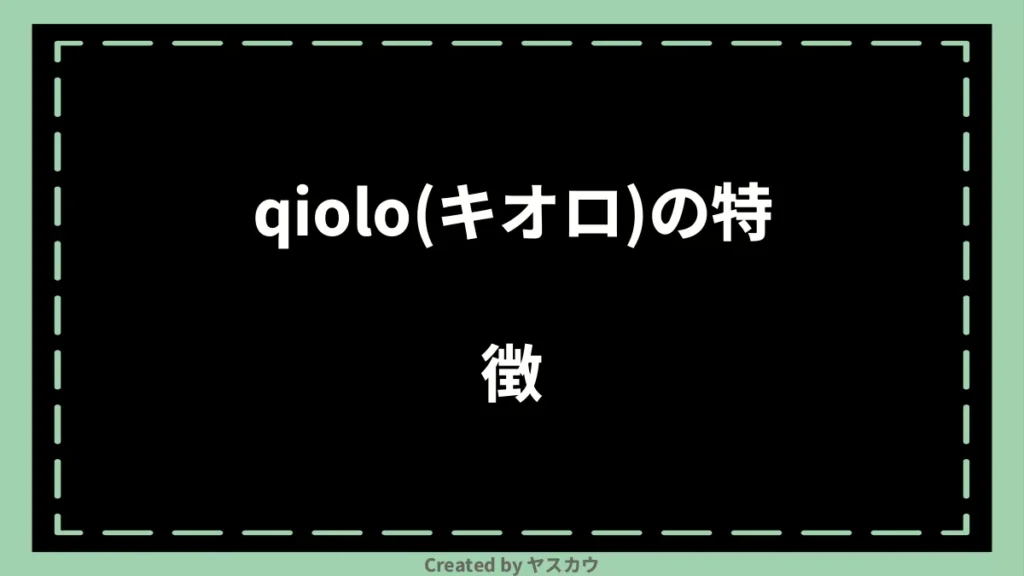 qiolo(キオロ)の特徴