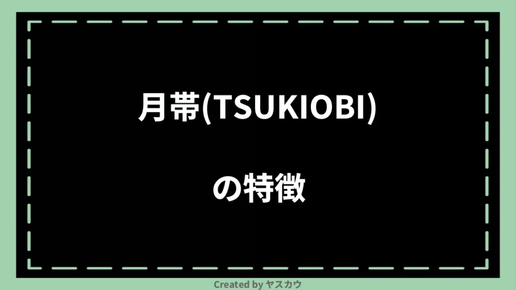 月帯(TSUKIOBI)の特徴