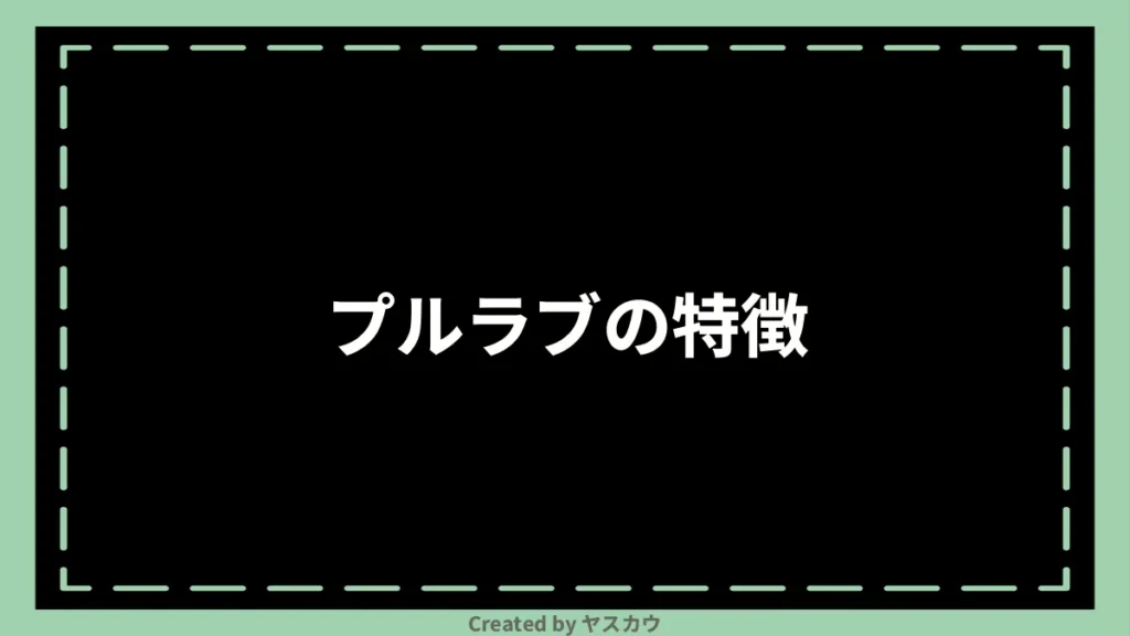 プルラブの特徴