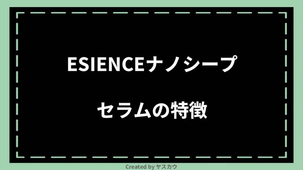 ESIENCEナノシープセラムの特徴