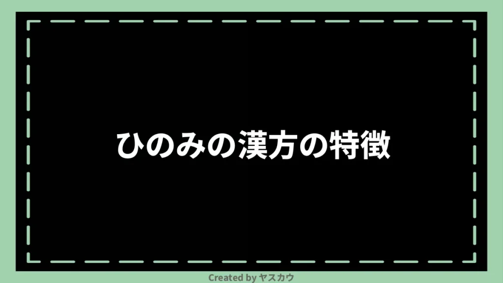 ひのみの漢方の特徴