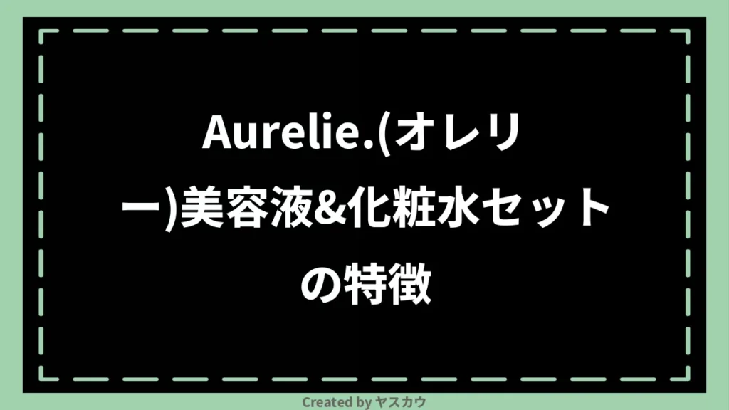 Aurelie.(オレリー)美容液&化粧水セットの特徴