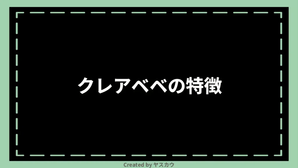 クレアベベの特徴