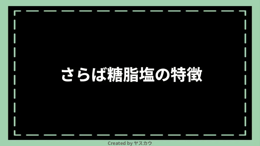 さらば糖脂塩の特徴