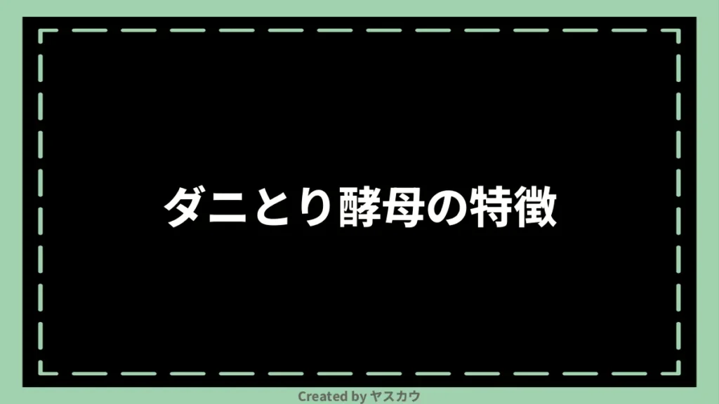 ダニとり酵母の特徴