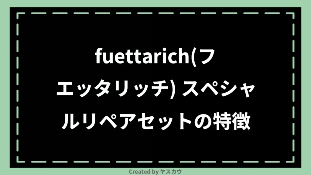fuettarich(フエッタリッチ) スペシャルリペアセットの特徴