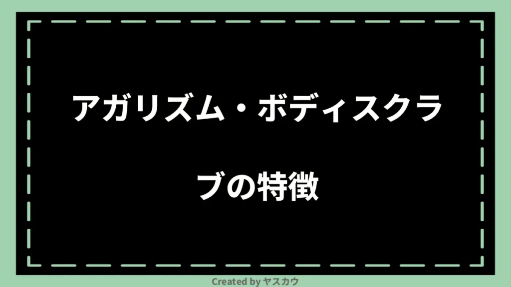 アガリズム・ボディスクラブの特徴