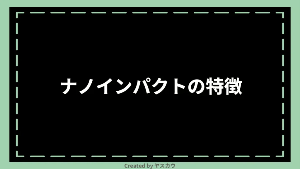 ナノインパクトの特徴