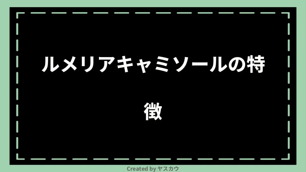 ルメリアキャミソールの特徴