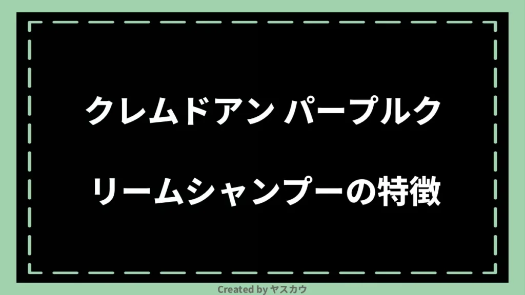 クレムドアン パープルクリームシャンプーの特徴