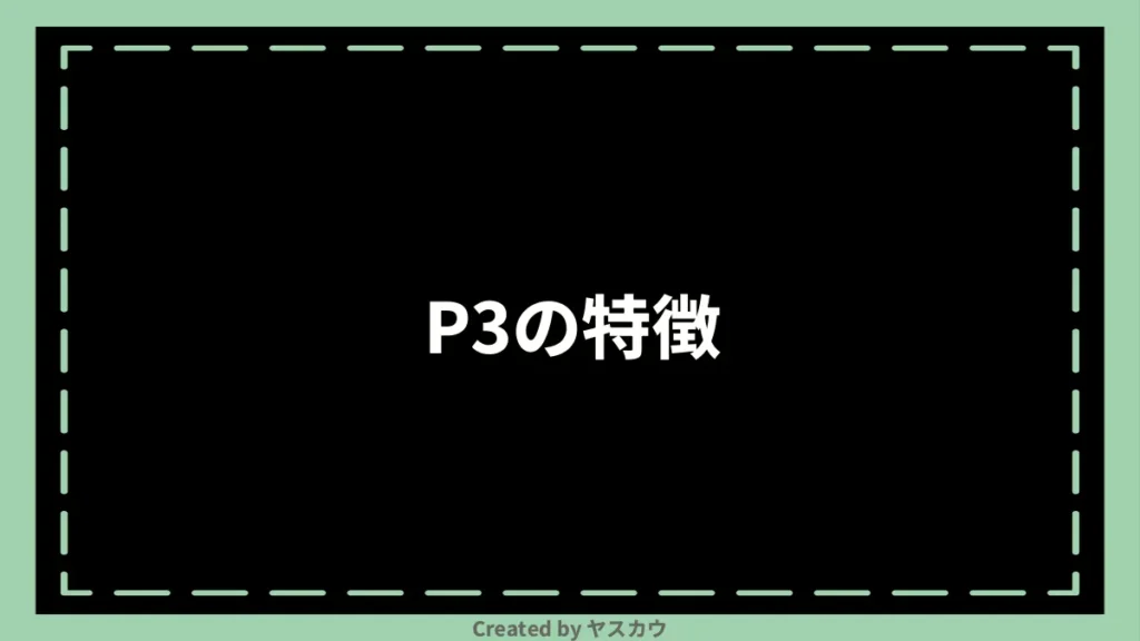 P3の特徴