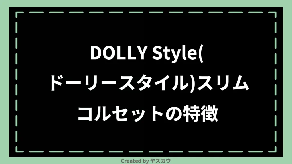 DOLLY Style(ドーリースタイル)スリムコルセットの特徴