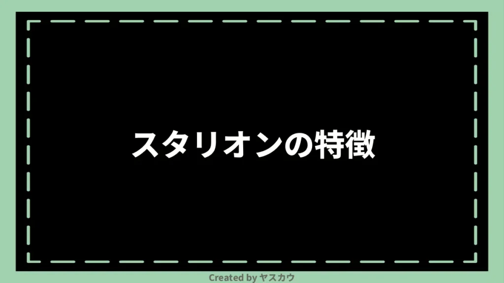 スタリオンの特徴