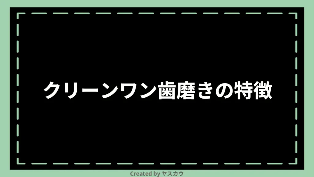 クリーンワン歯磨きの特徴