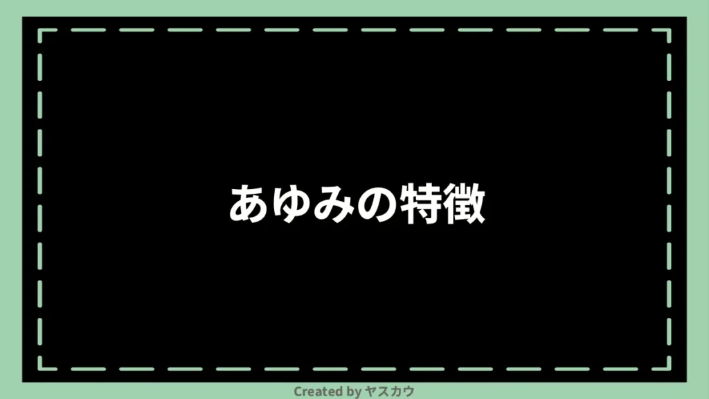 あゆみの特徴