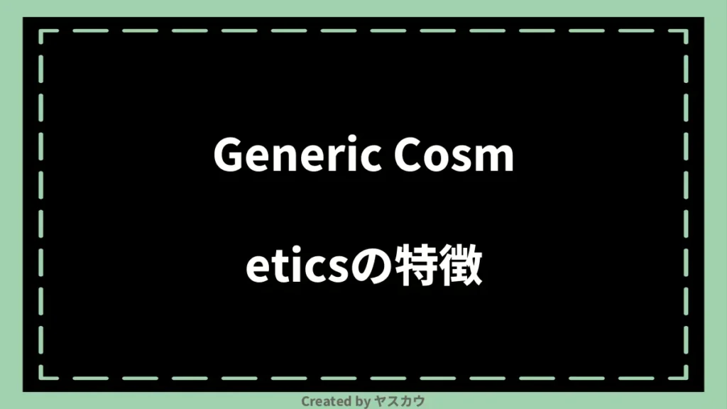 Generic Cosmeticsの特徴