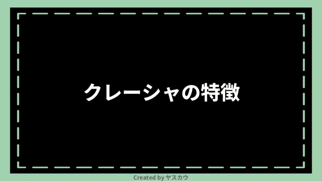 クレーシャの特徴