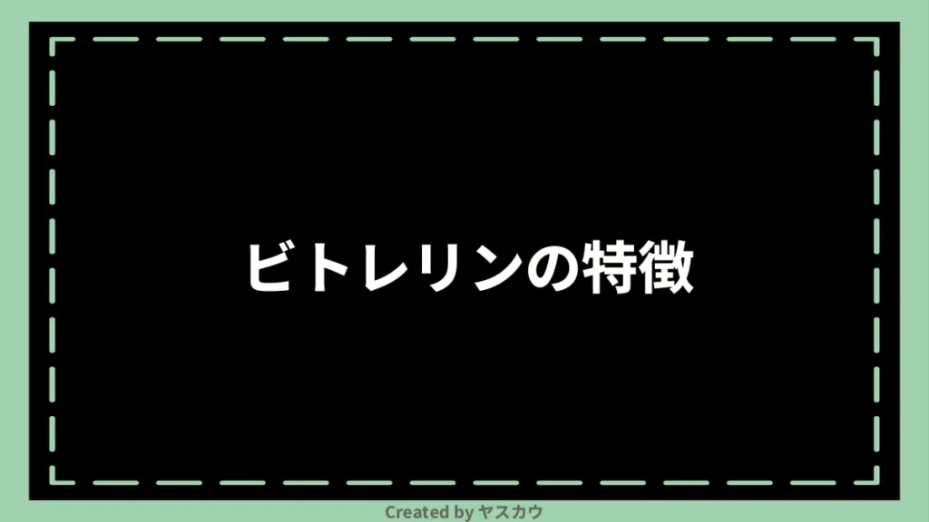 ビトレリンの特徴