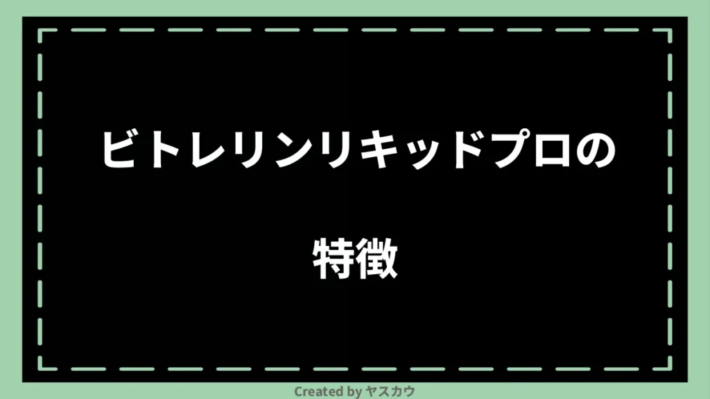 ビトレリンリキッドプロの特徴