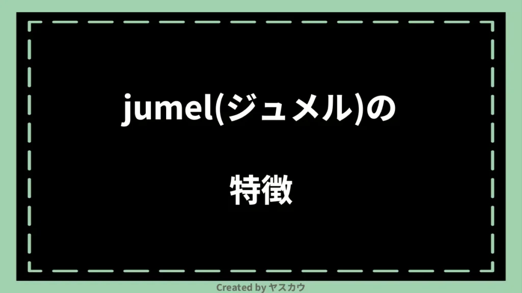 jumel(ジュメル)の特徴