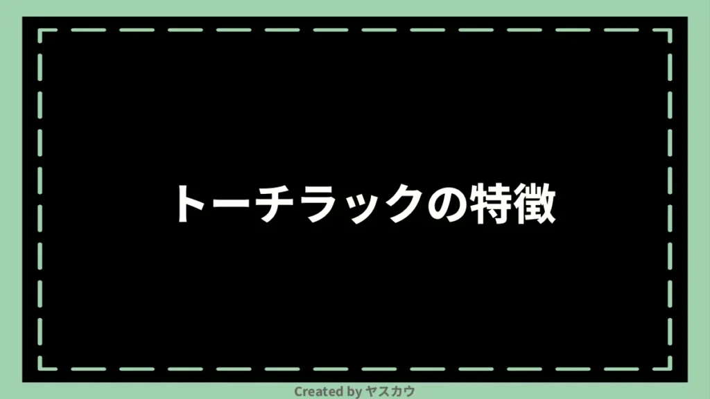 トーチラックの特徴