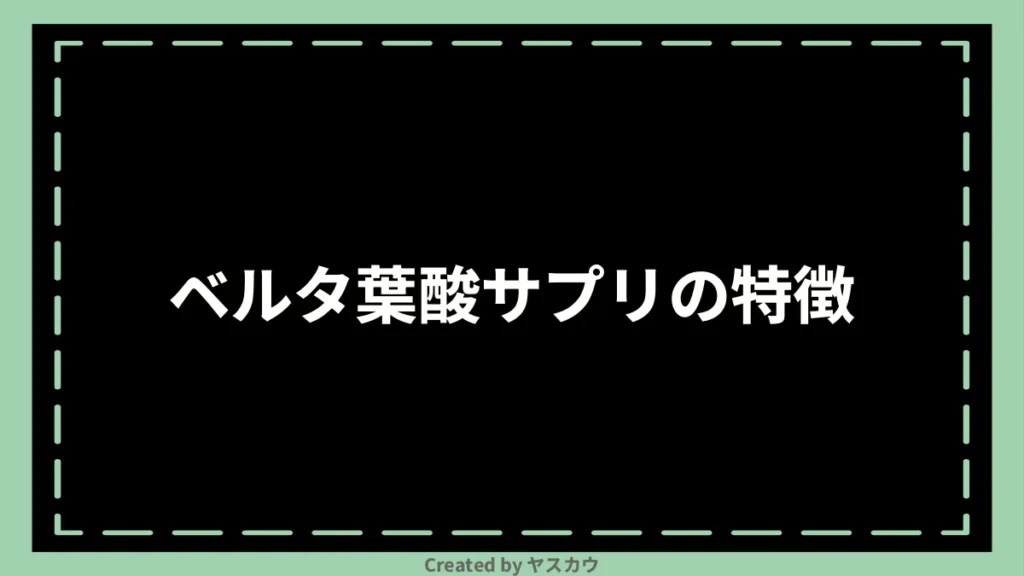 ベルタ葉酸サプリの特徴