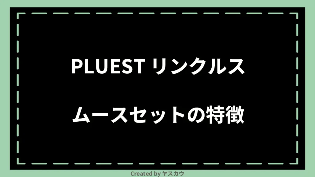 PLUEST リンクルスムースセットの特徴